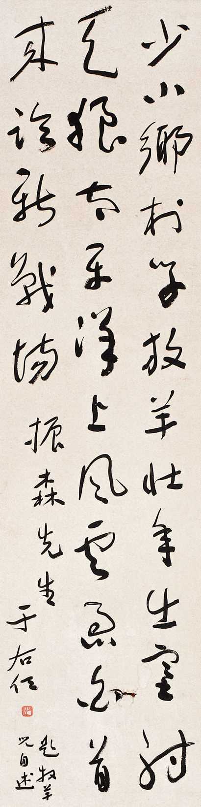 于右任 草书 立轴